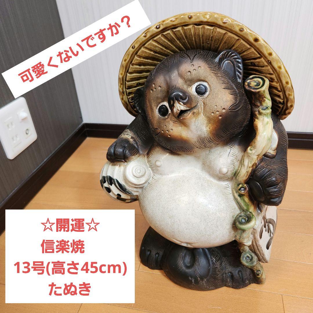 【開運】信楽焼　13号 狸　たぬき　タヌキ