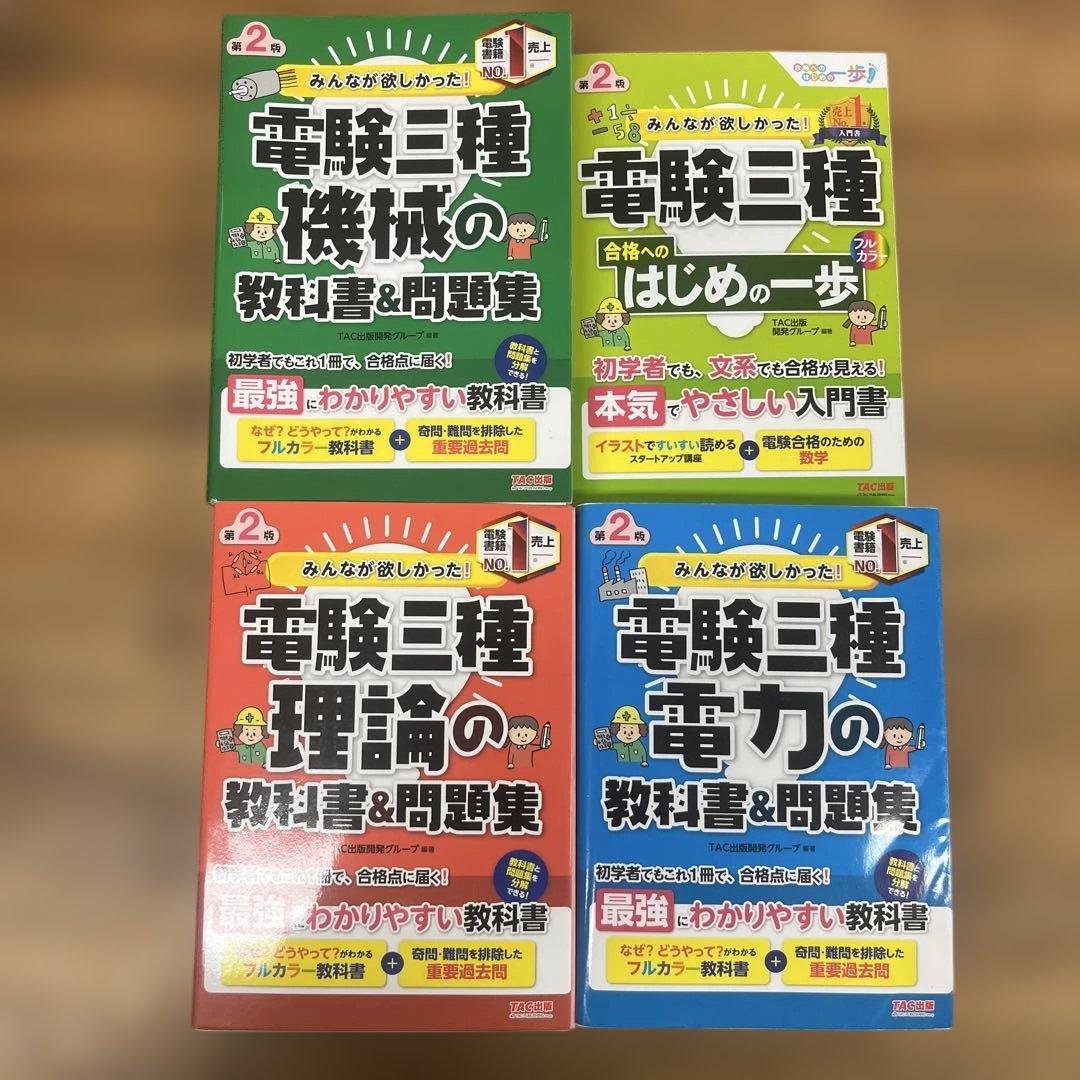 みんなが欲しかった! 電験三種 理論、機械、電力の教科書&問題集