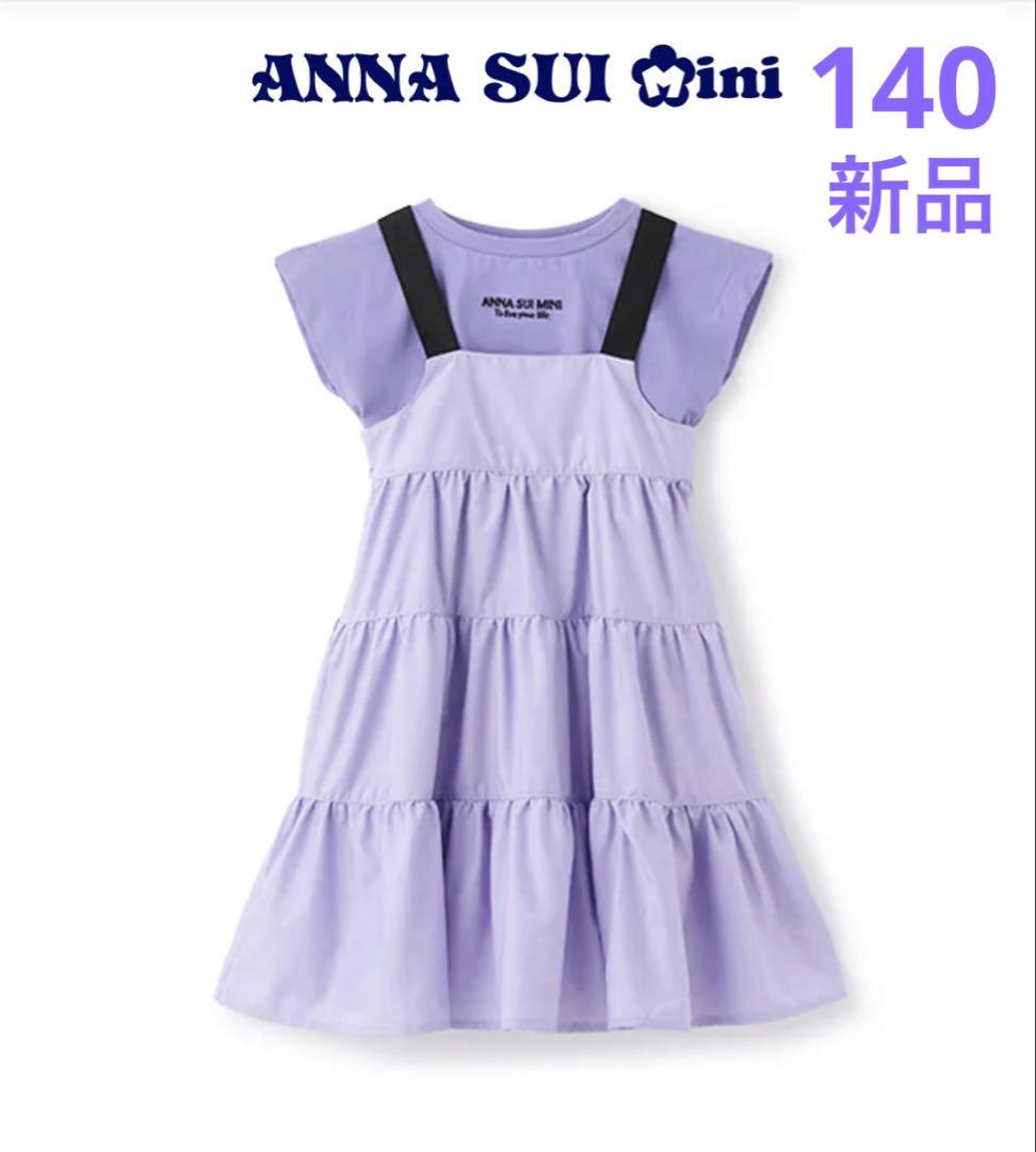 【アナスイミニ】140 ❤︎新品未使用❤︎ Tシャツ＆ジャンスカ 紫 定価1.8万