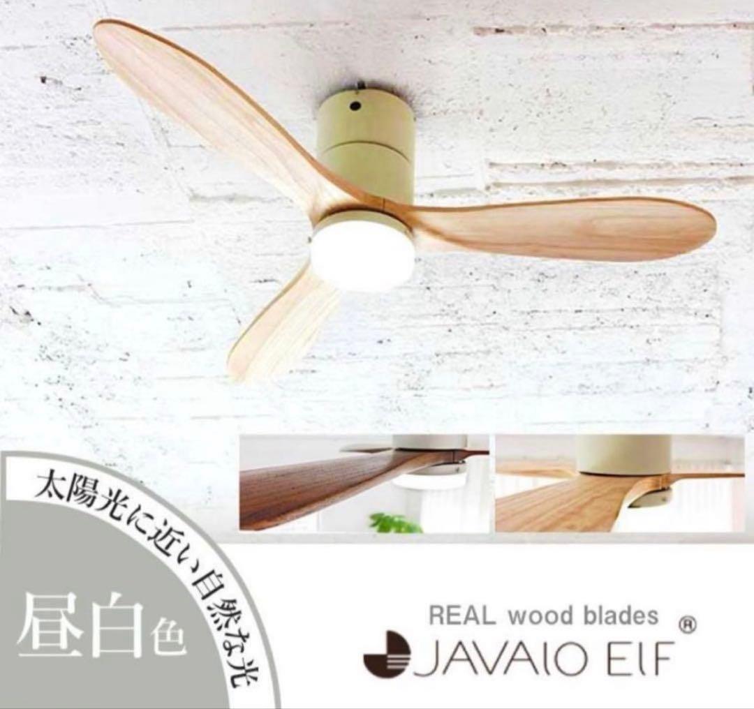 【未使用】JAVALO ELF シーリングファン JE-CF004M 木製