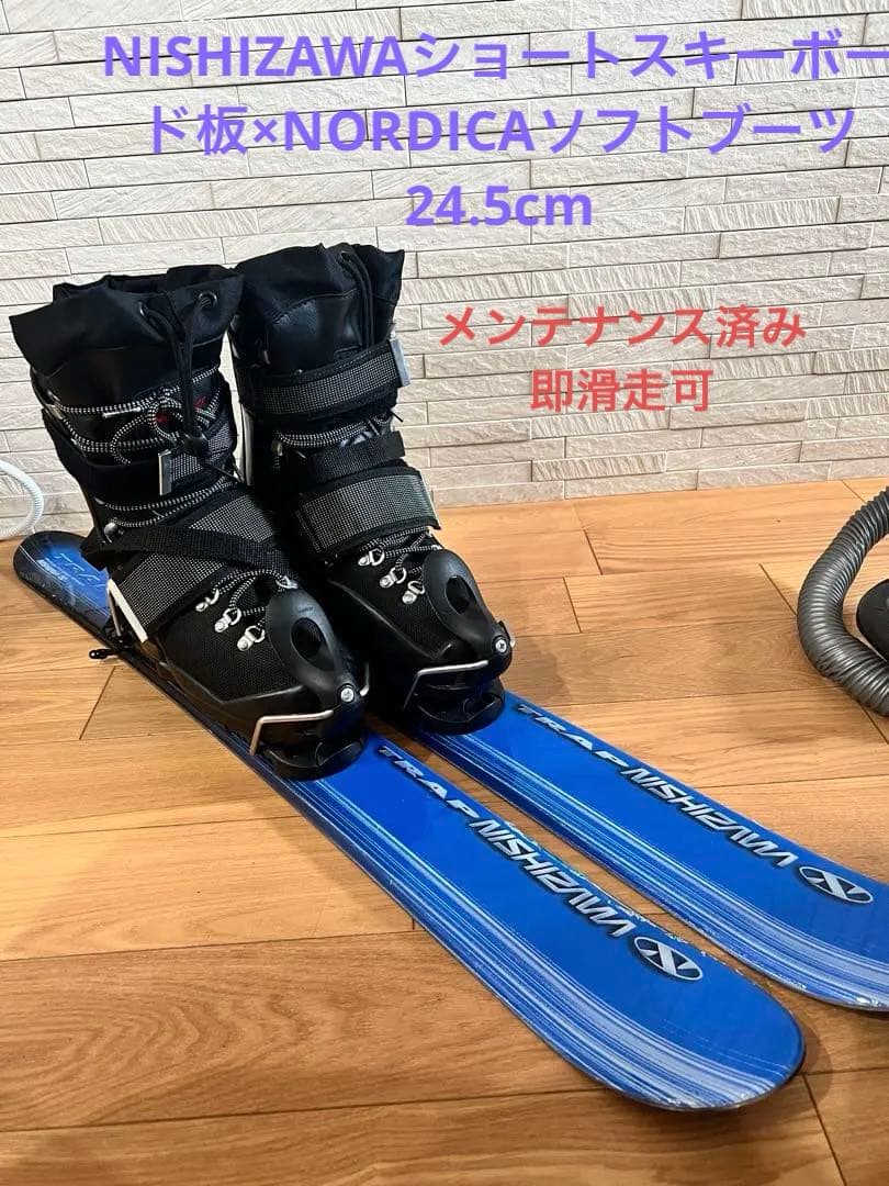 NISHIZAWAショートスキーボード板×NORDICAソフトブーツ24.5cm