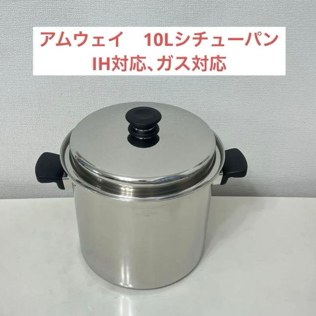 アムウェイ　10Lシチューパン
