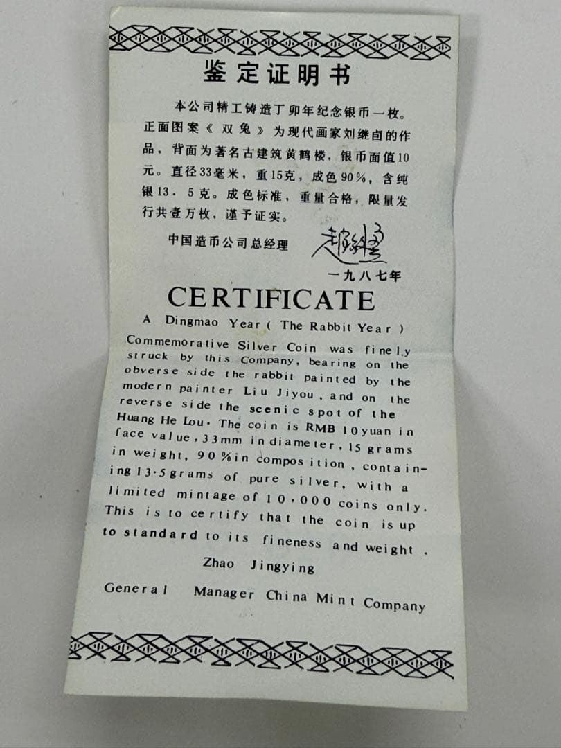 希少 中国 干支 10元　銀貨 兎　1987年　中華人民共和国