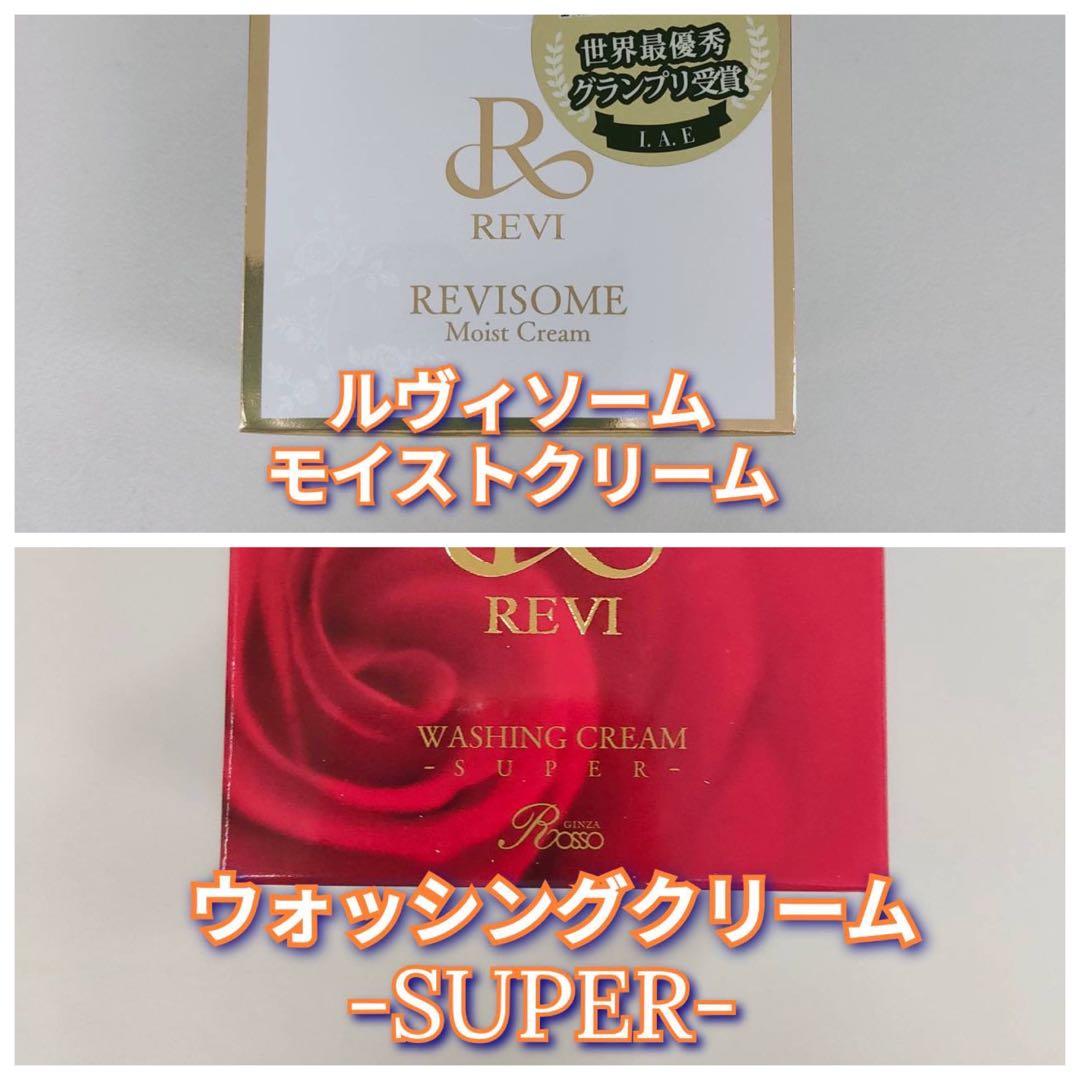 【新品】ルヴィソーム モイストクリーム、ウォッシングクリームSUPER