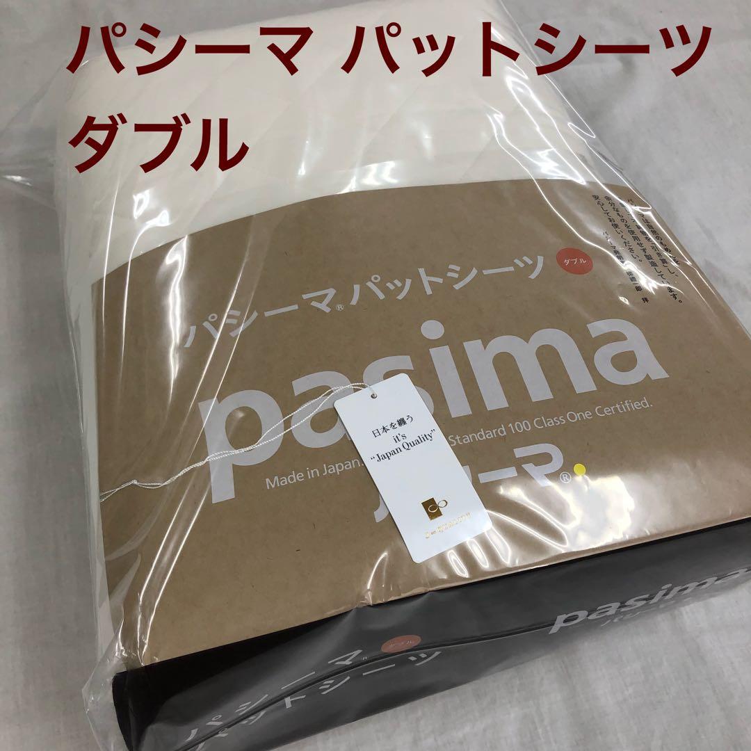 パシーマ パットシーツ ダブル 155×210cm ×1枚