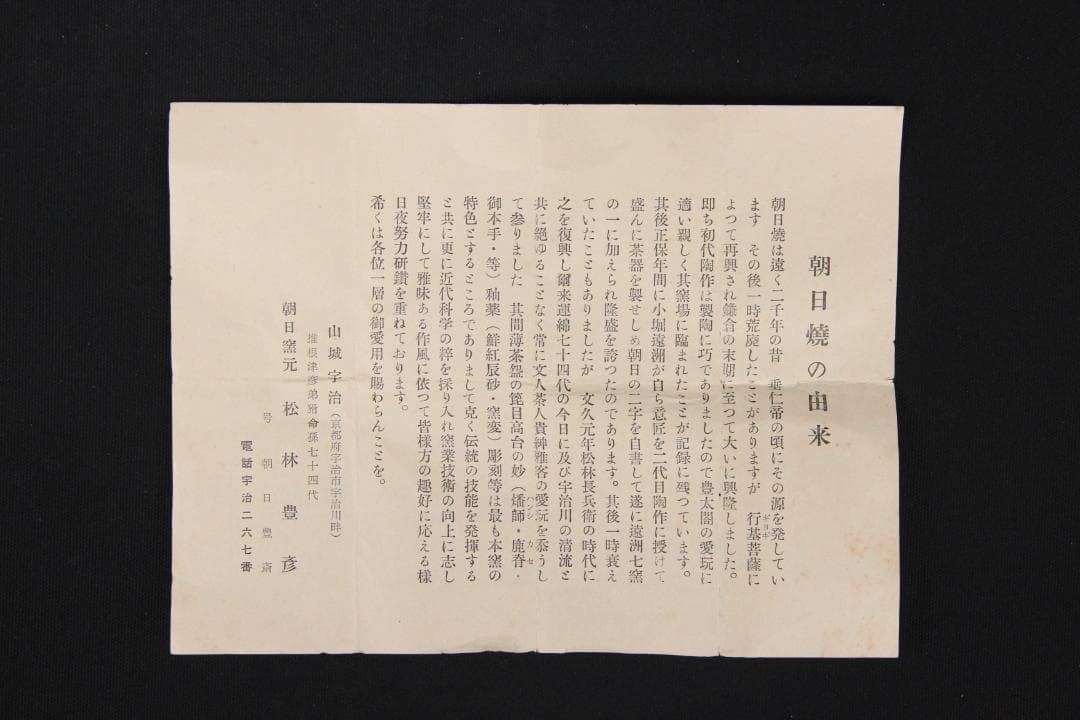 七十四代 朝日豊斎 朝日焼 松露庵 松林豊斎 茶碗 栞　箱付 Eo21-38