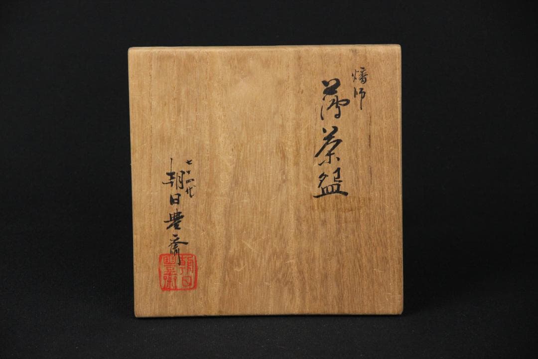 七十四代 朝日豊斎 朝日焼 松露庵 松林豊斎 茶碗 栞　箱付 Eo21-38