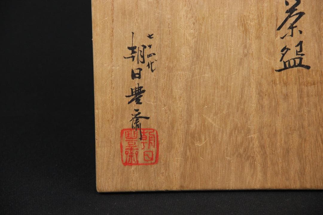 七十四代 朝日豊斎 朝日焼 松露庵 松林豊斎 茶碗 栞　箱付 Eo21-38