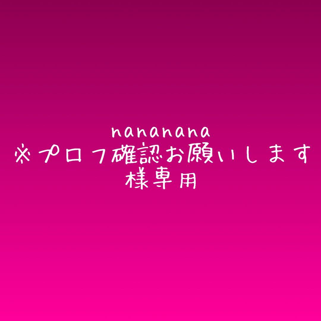 nananana※プロフ確認お願いします