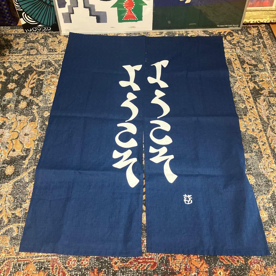 芹沢銈介模様のれん「ようこそ　ようこそ」