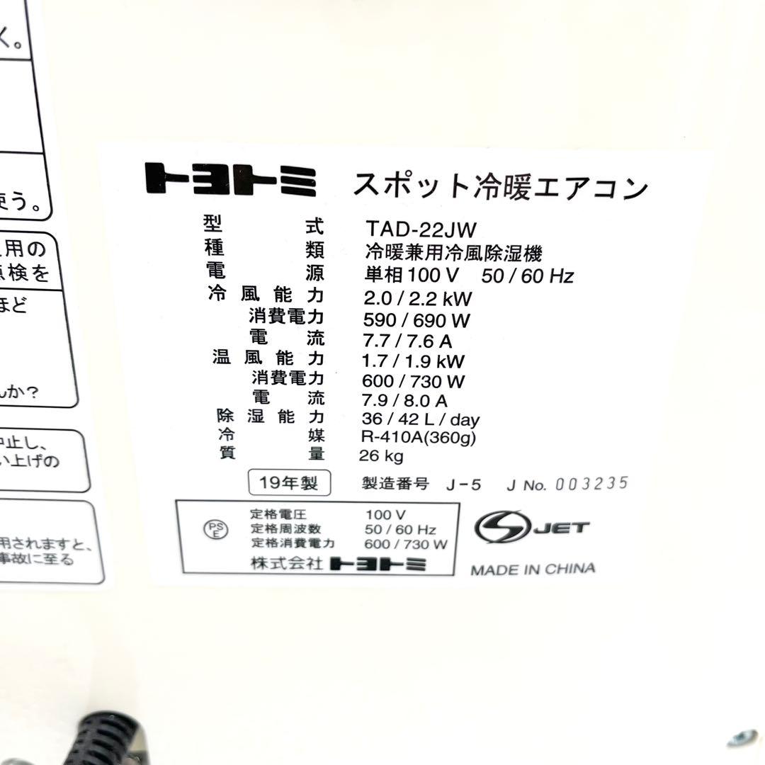 冷暖スポットエアコン トヨトミ Toyotomi TAD-22JW クーラー