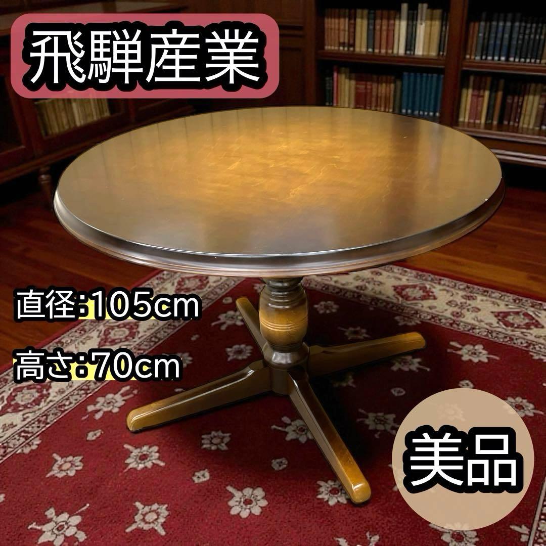 美品 飛騨産業 HIDA穂高 円形ダイニングテーブル 高級家具 105cm