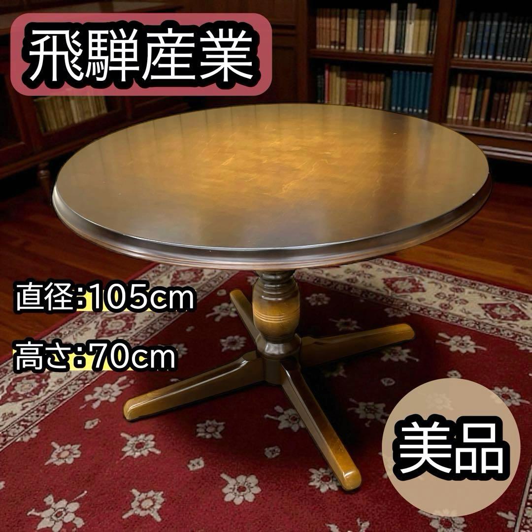 美品 飛騨産業 HIDA穂高 円形ダイニングテーブル 高級家具 105cm