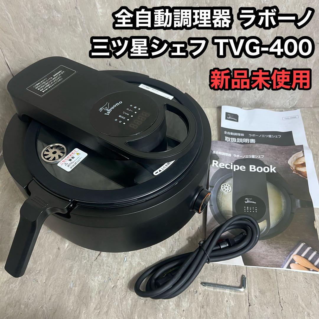 新品未使用 labuono 三ツ星シェフ 全自動調理器 TVG-400K