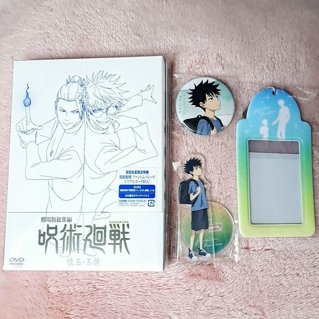 劇場版 呪術廻戦 懐玉・玉折 DVD アニメイト 限定 グッズ セット 伏黒恵