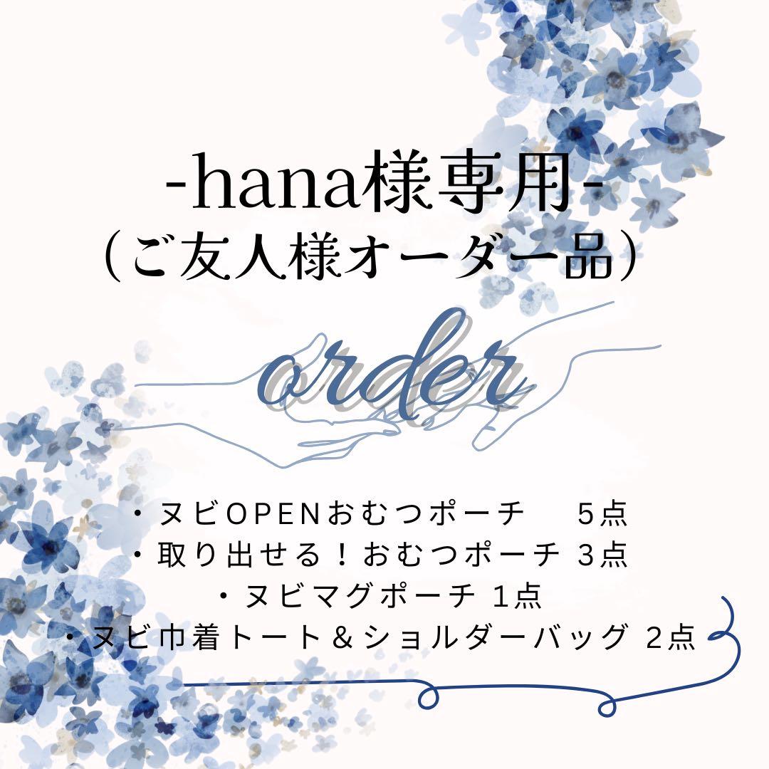 hanaページ✩.*˚