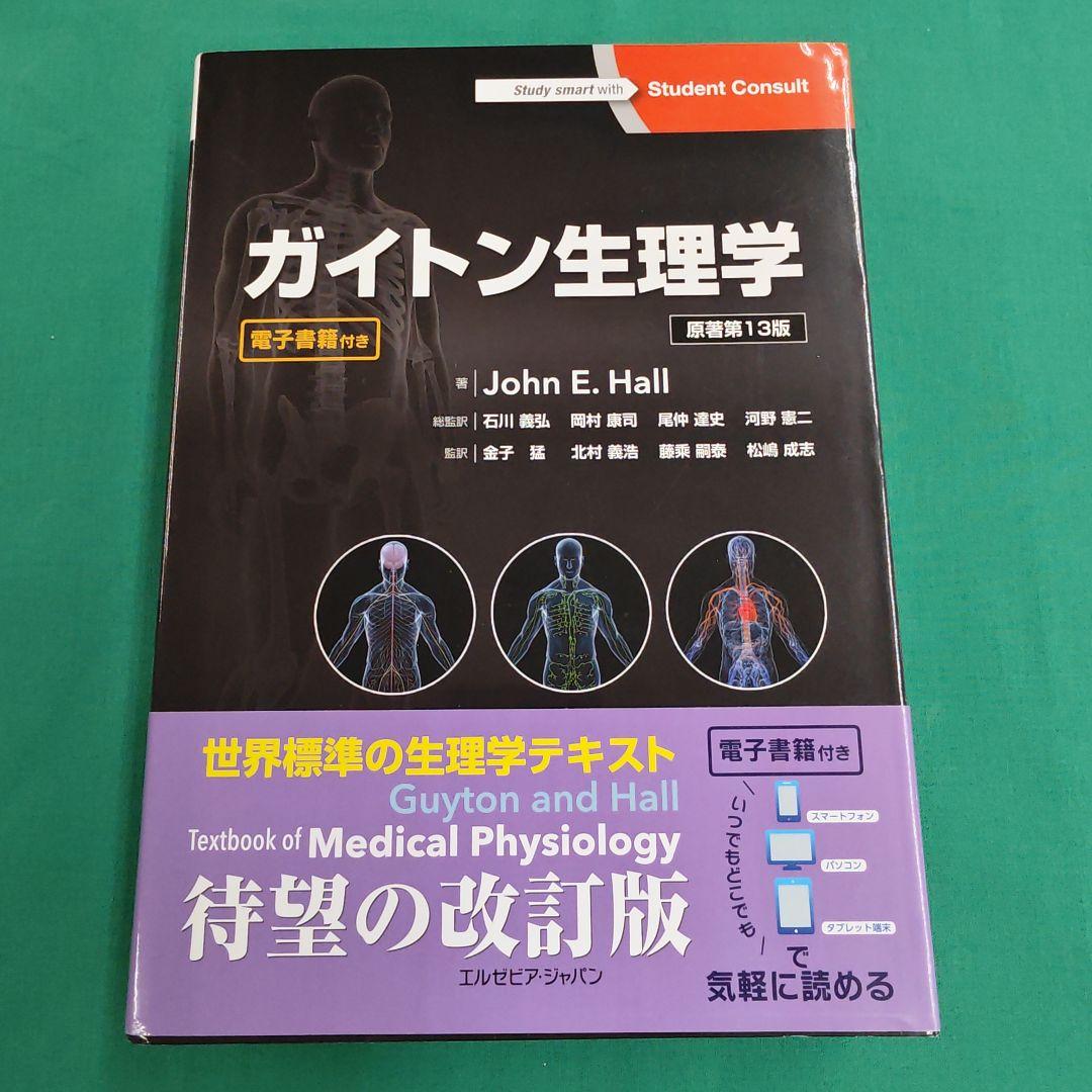 ガイトン生理学 第13版 電子書籍付き