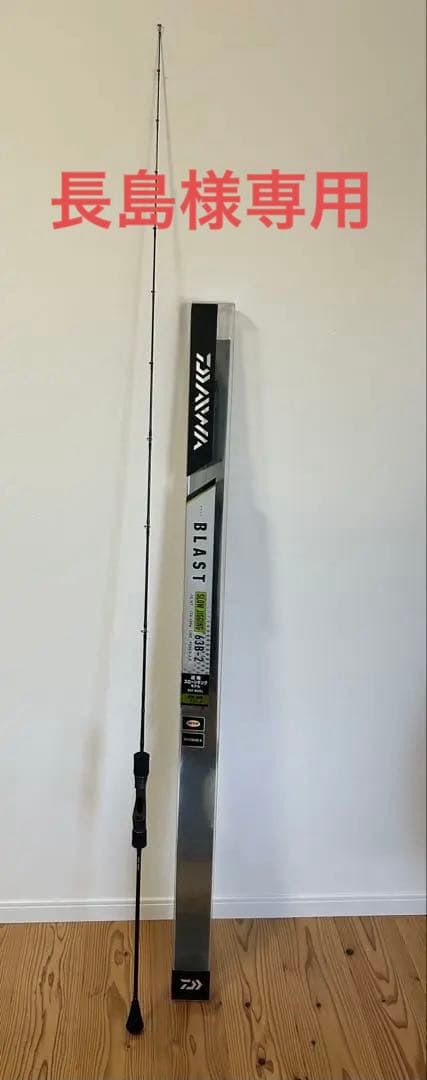 ダイワ ブラストSJ 63B-2
