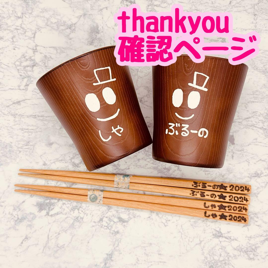 確認ページ　ウッドバーニング  名前入り　オリジナル　コップ　お箸