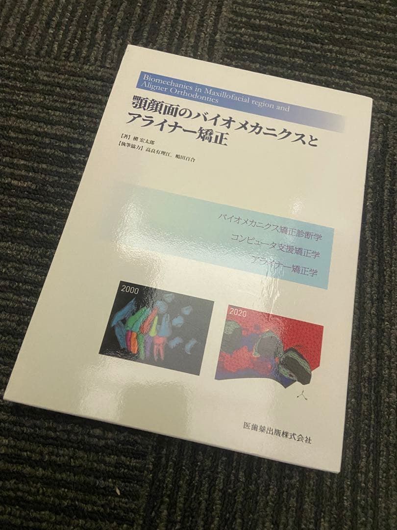 顎顔面のバイオメカニクスとアライナー矯正