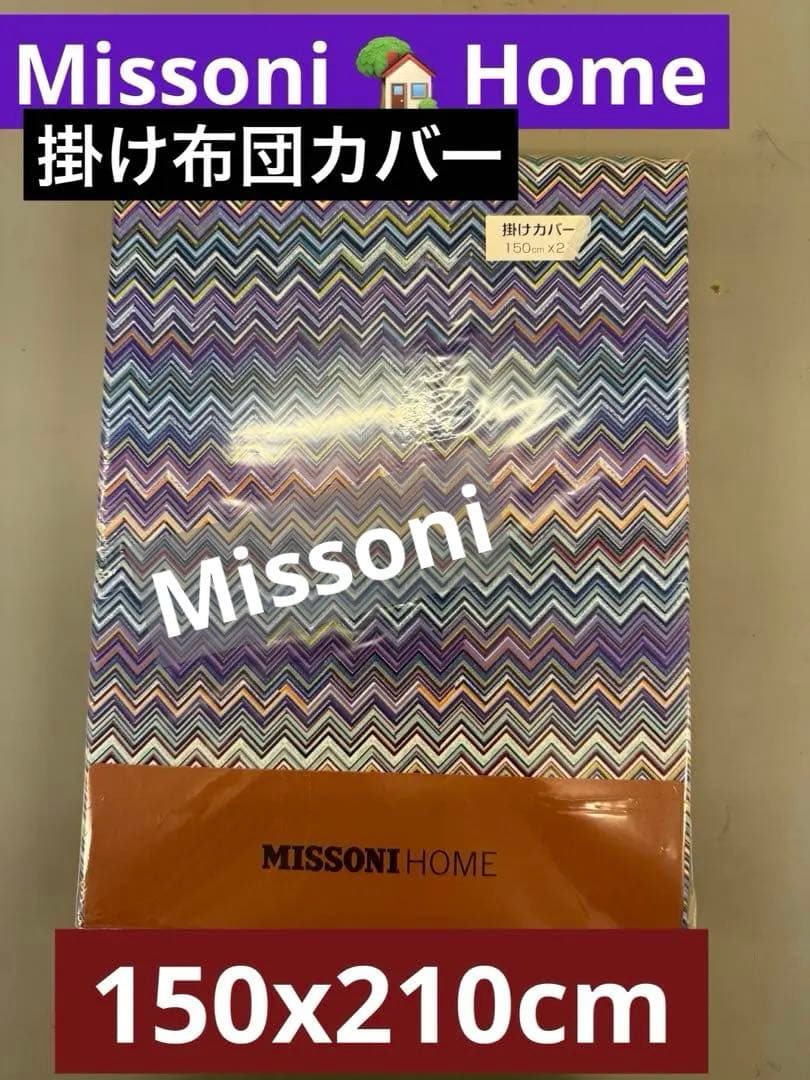 Missoni ミッソーニ 掛け布団カバー ジグザグ模様、マルチカラー