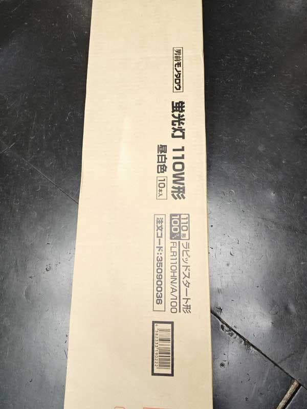 新品・未使用 蛍光灯 110W型 昼白色 10本入 ラピッドスタートモノタロウ