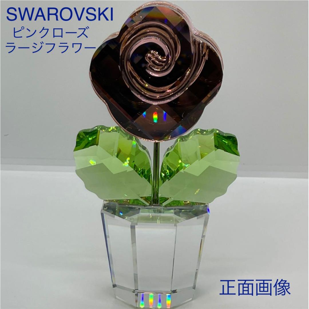 スワロフスキー　ピンクローズラージフラワー　安定感•重厚感ある安らぐ３色　廃盤品