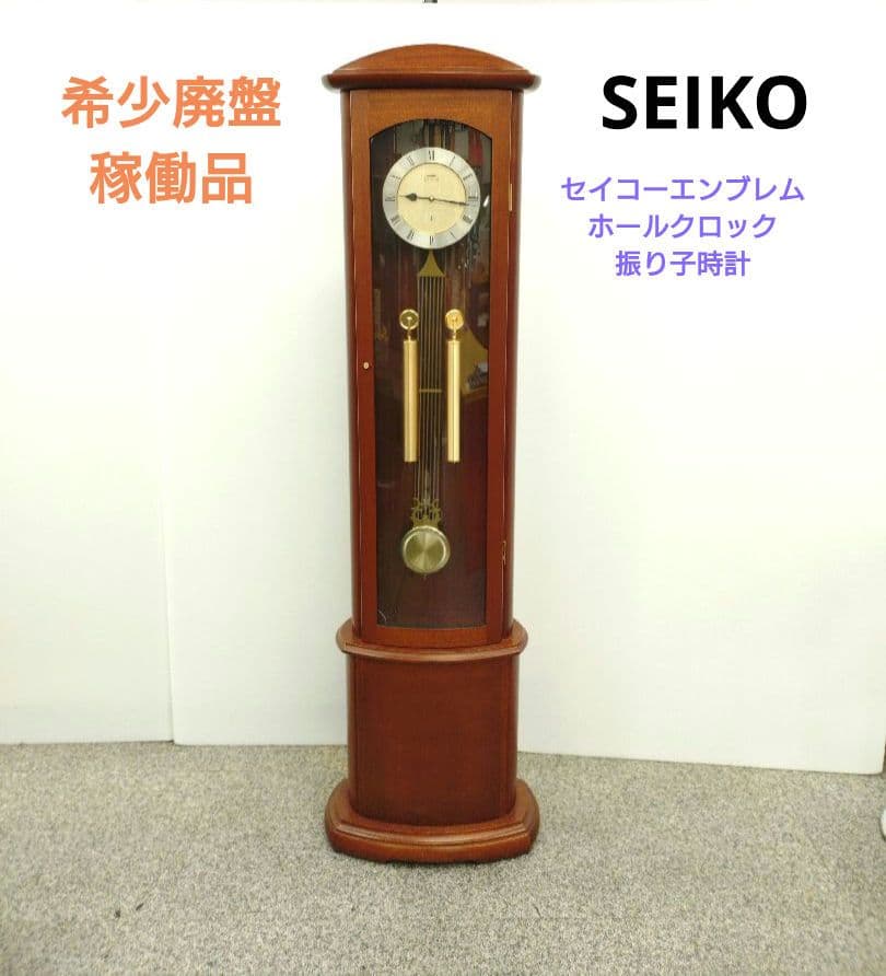 SEIKO セイコー エンブレム ホールクロック 振り子時計 アンティーク