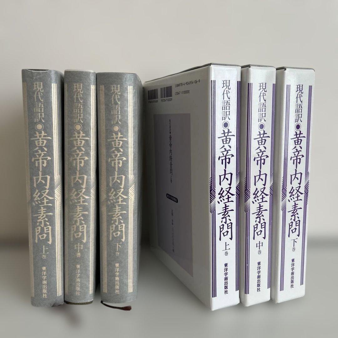 現代語訳 黄帝内経素問 全3巻セット