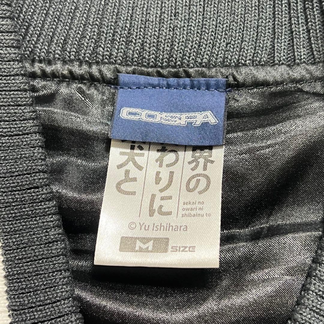 世界の終わりに柴犬と　スカジャン　M