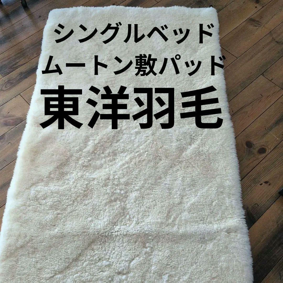 東洋羽毛シングルベッド敷きパッド ムートン　あったかい　アイボリー色