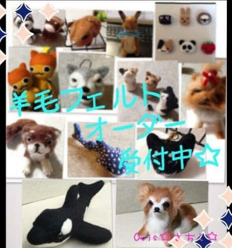 羊毛フェルト　オーダーマスコット　ペットさんお作りします
