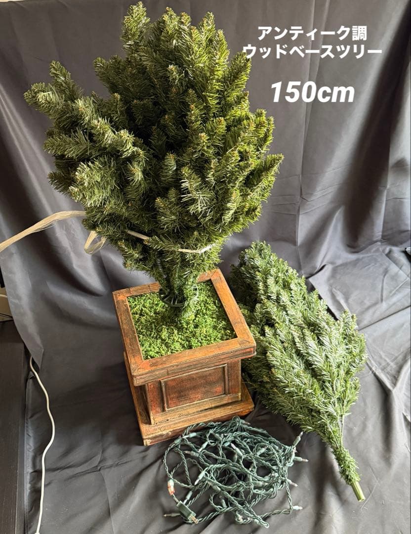値下げ　クリスマスツリー　150cm アンティーク調 ウッドベース　幅100cm
