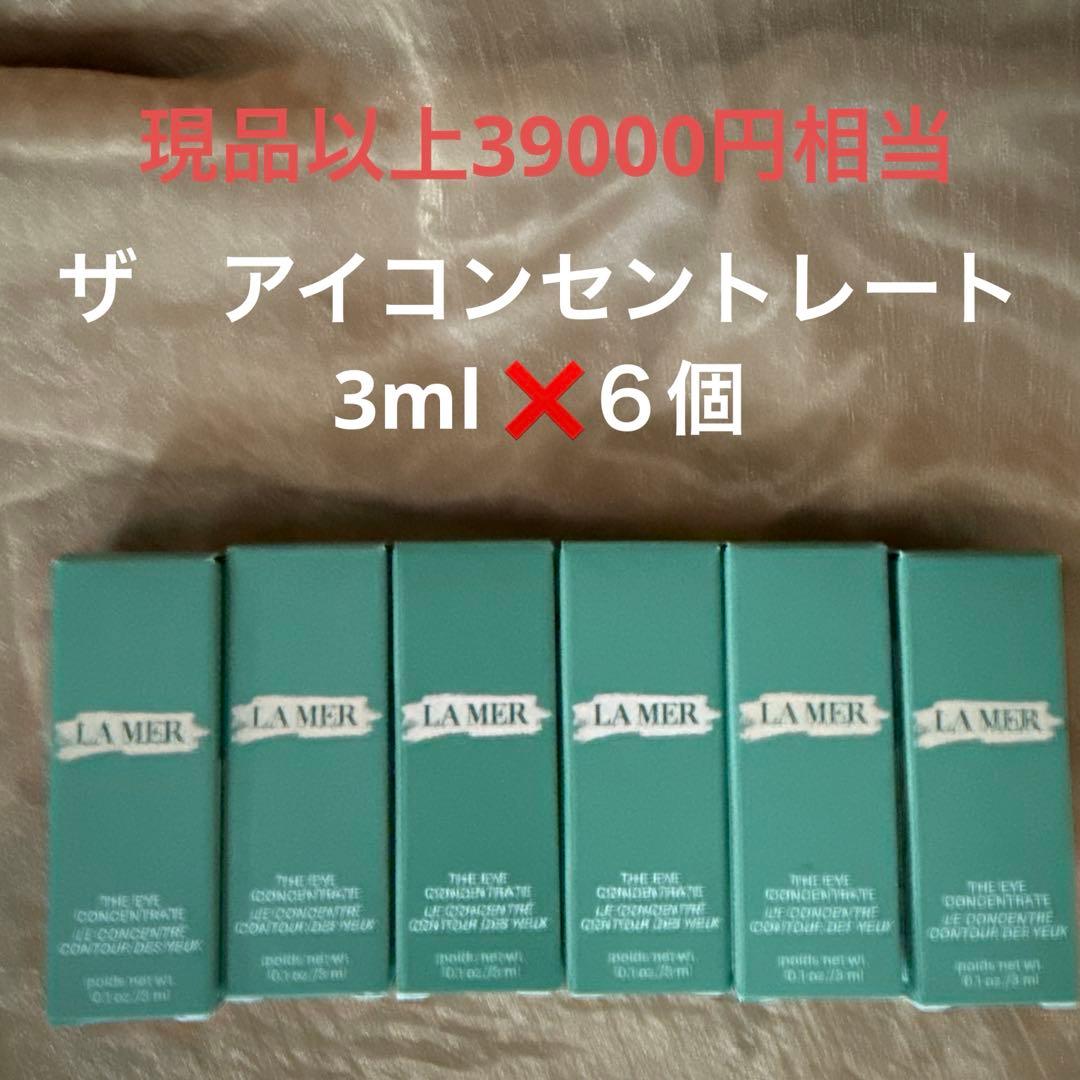 ドゥ ラメール ザ アイ コンセントレート （現品 15ml 36300円）