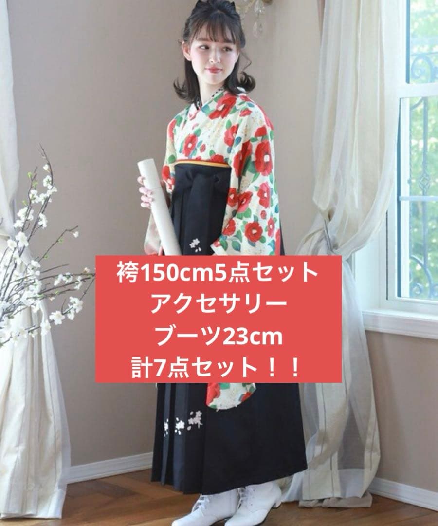 卒業式キャサリンコテージ 袴、補正タオル、3点セット 150cm ブーツ23cm