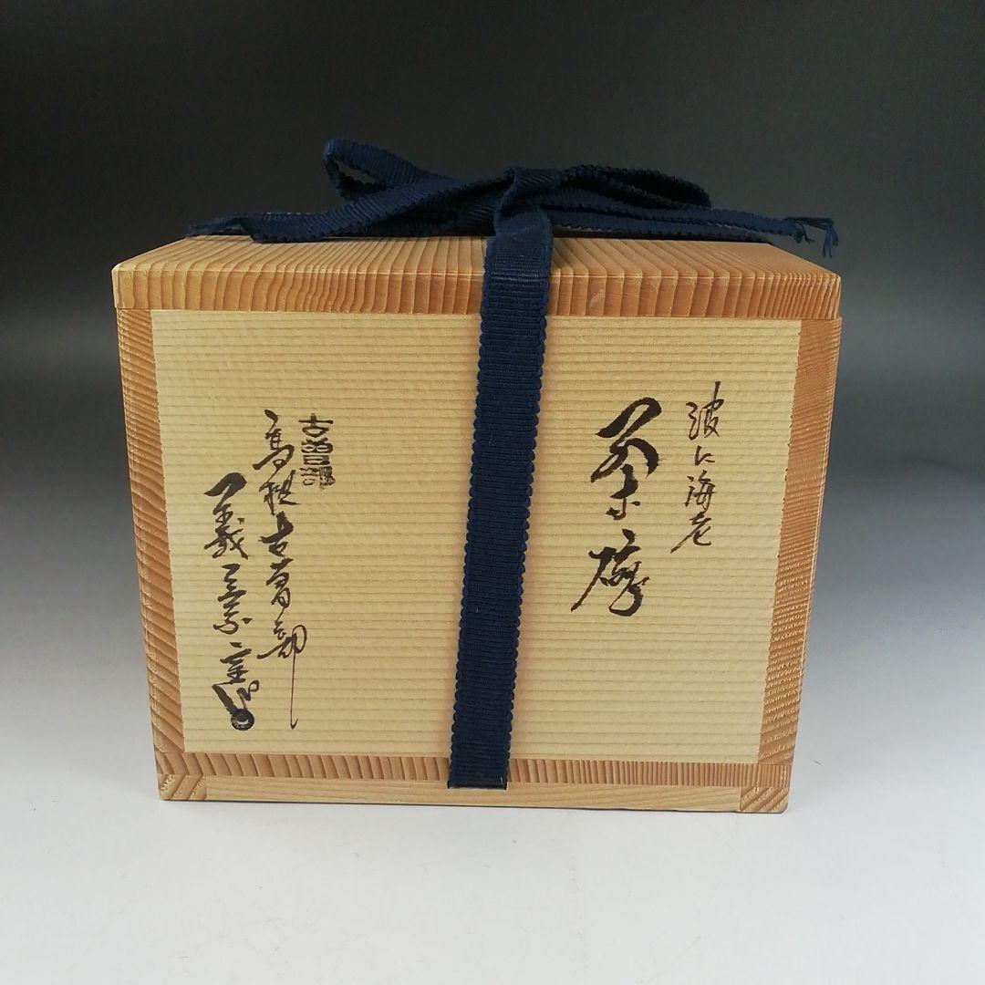 Ｗ２２７　茶碗　『波に海老』『高槻古曽部焼』『寒川義崇 造』共箱　抹茶碗　茶道具