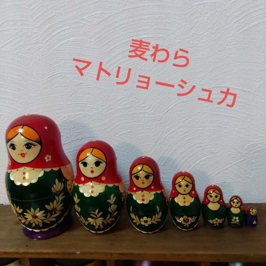 マトリョーシュカ★麦わら【美品】