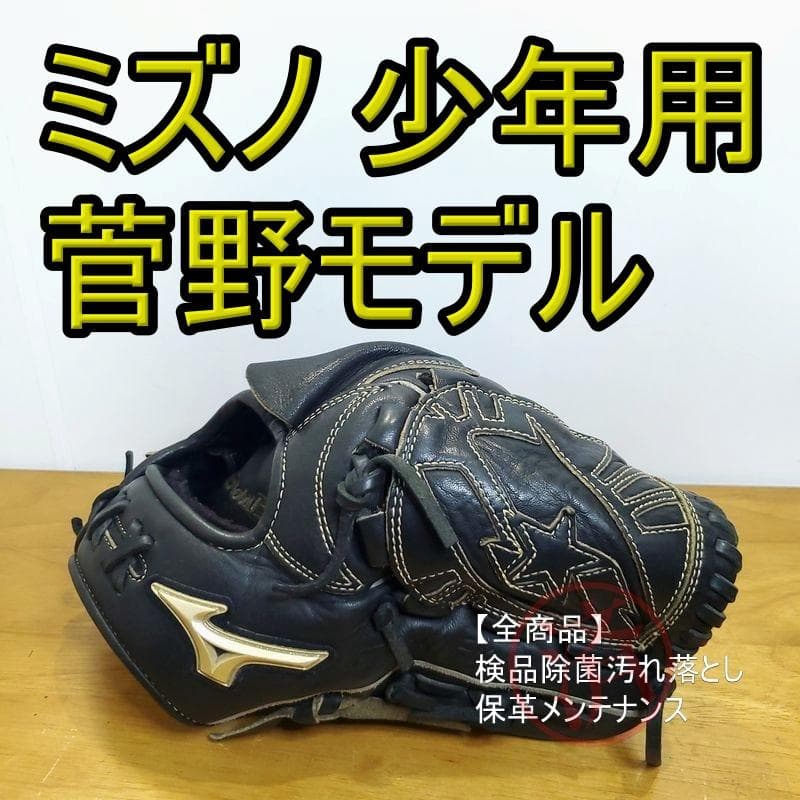 ミズノ 菅野モデル グローバルエリート RG Mizuno 少年用 軟式グローブ