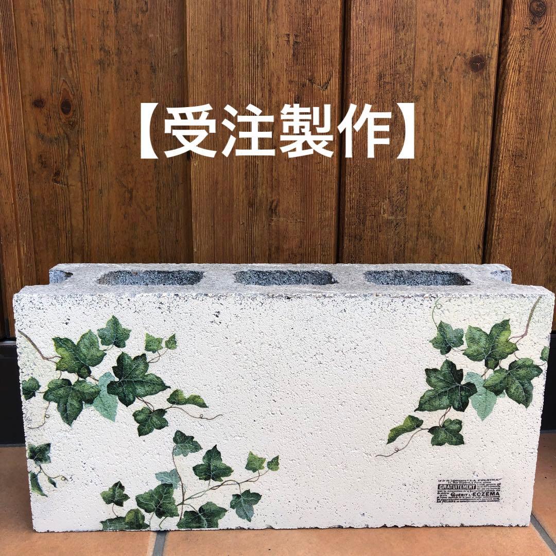 【受注作製】コンクリートブロック傘立て　アイビー