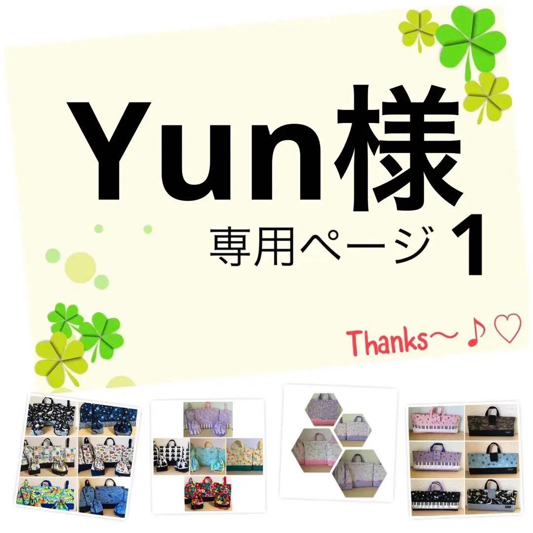 Yun様の11点専用ページ1です♪