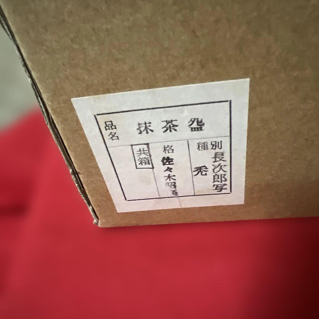 茶道具　黒茶碗　銘　禿　長次郎写　佐々木昭楽　作　供箱　共布　未使用品