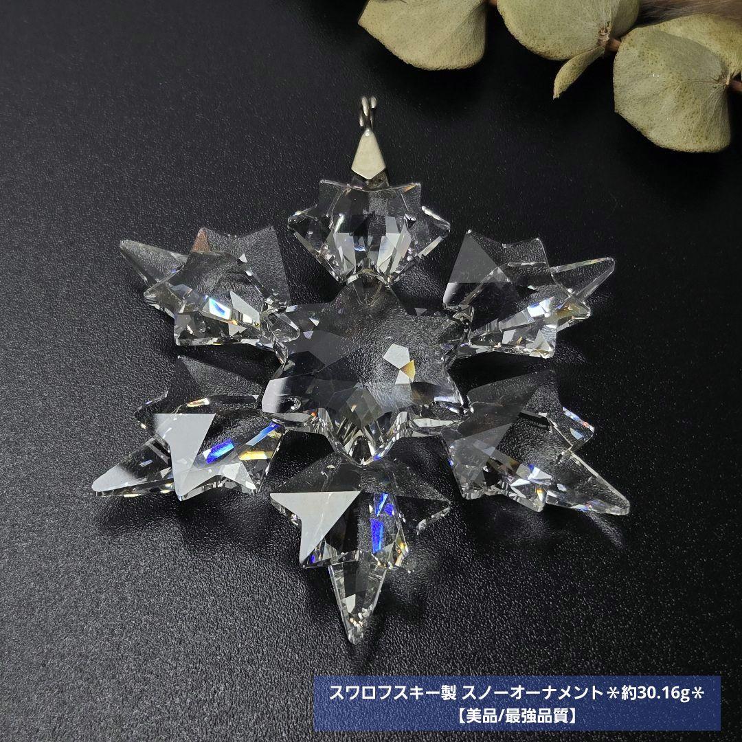 【最強品質】スワロフスキー製 スノーオーナメント＊約30.16g＊