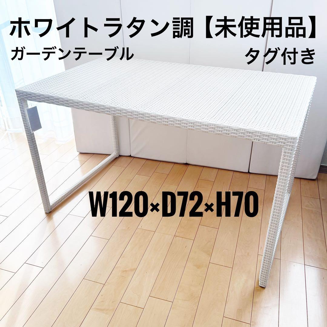 タカショー　ホワイトラタン調　人工ラタン　ガーデンテーブル　未使用品　タグ付き