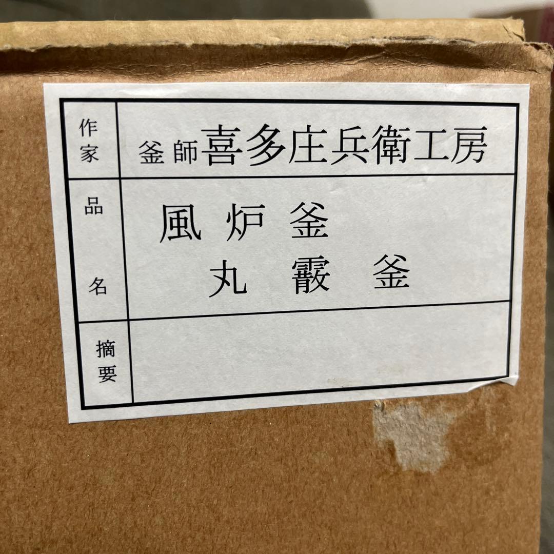 【新品未使用】茶道　風炉釡　丸霰釜　釜師喜多庄兵衛工房　お茶道具