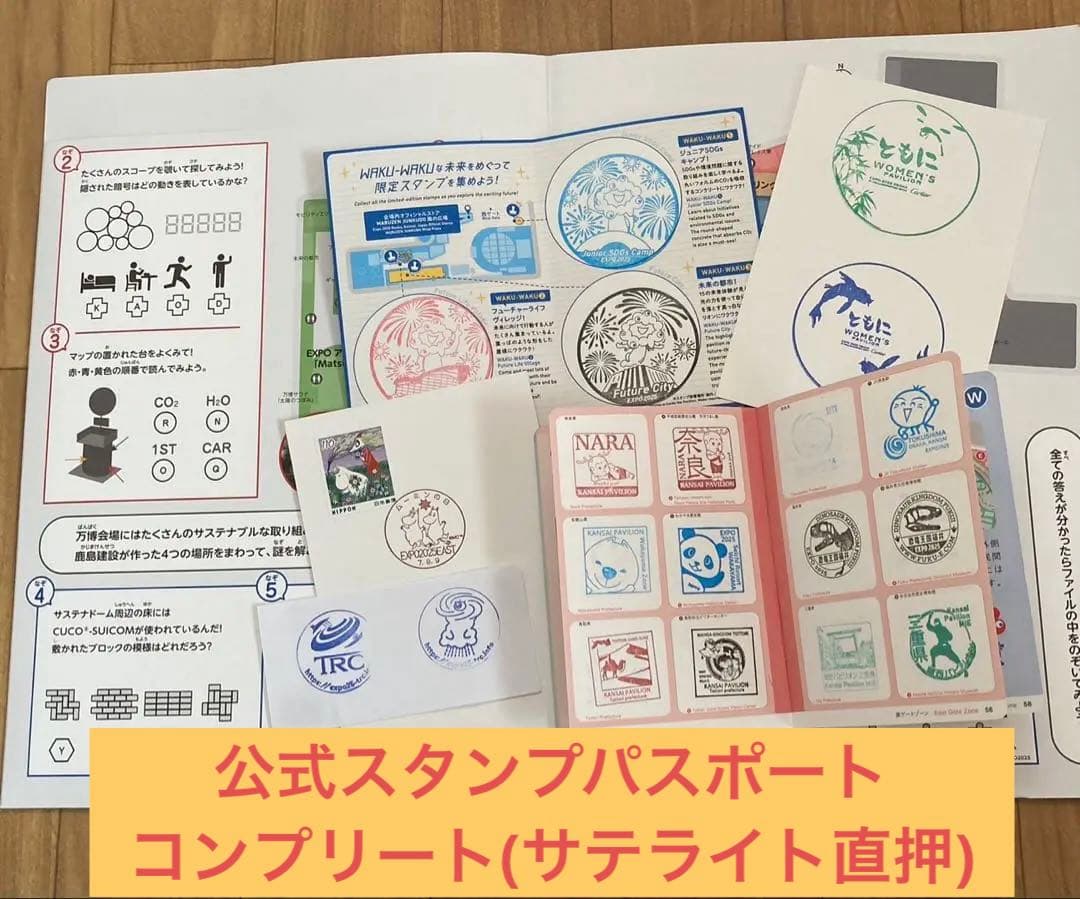 万博スタンプパスポートコンプリートサテライト済、ムーミン・旧サーキュラー等【1】