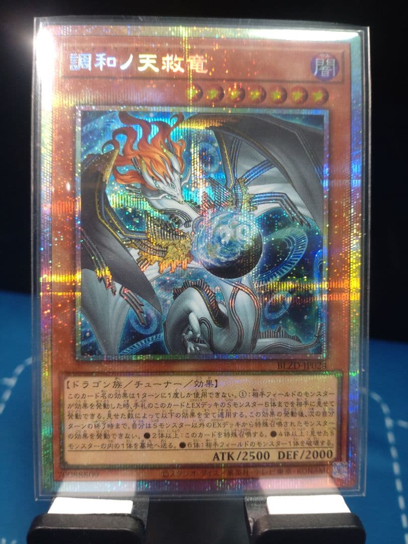 調和ノ天救竜　プリシク