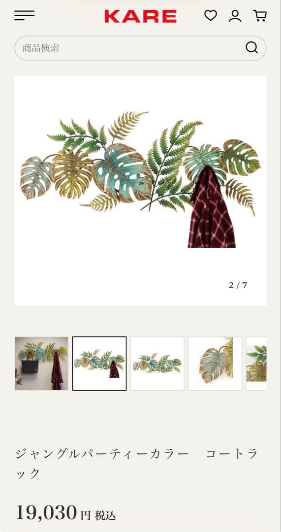 KARE ハンガーインテリア　美品