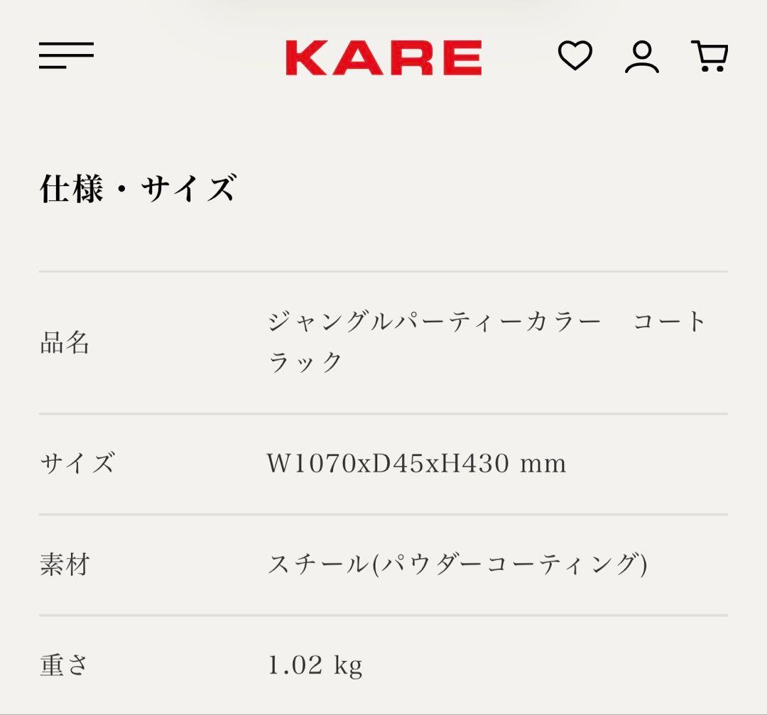 KARE ハンガーインテリア　美品