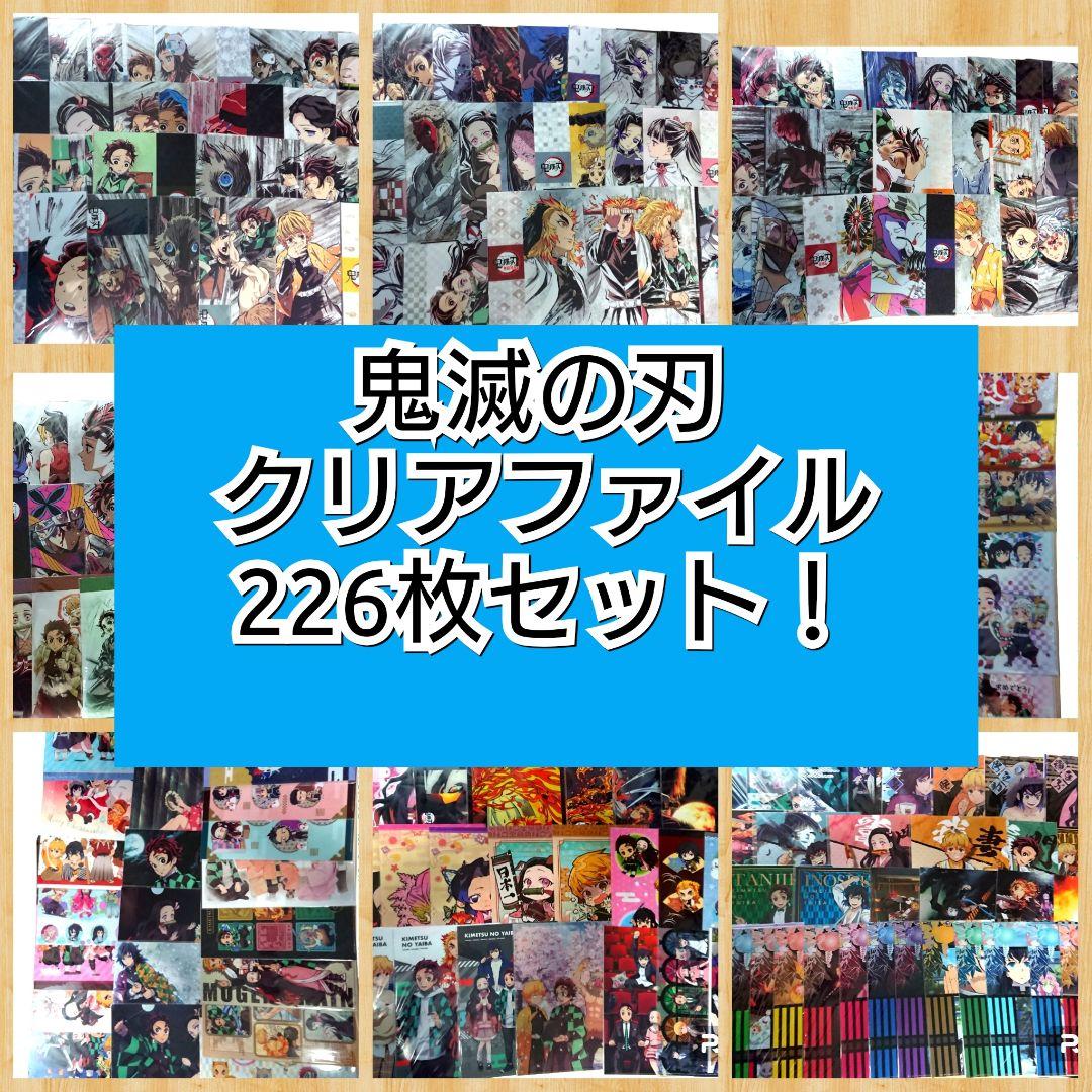 【美品】鬼滅の刃 クリアファイル 226枚セット