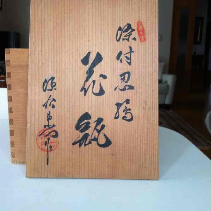 館林源右衛門 花瓶【真作保証】　激推し❗️